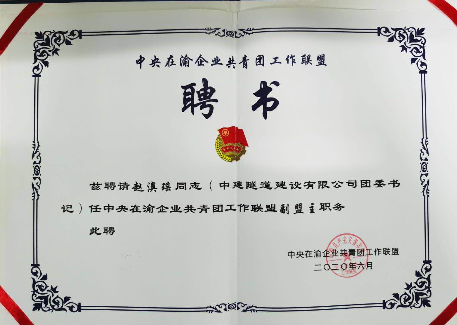 中建隧道团委当选为中央在渝企业共青团工作联盟