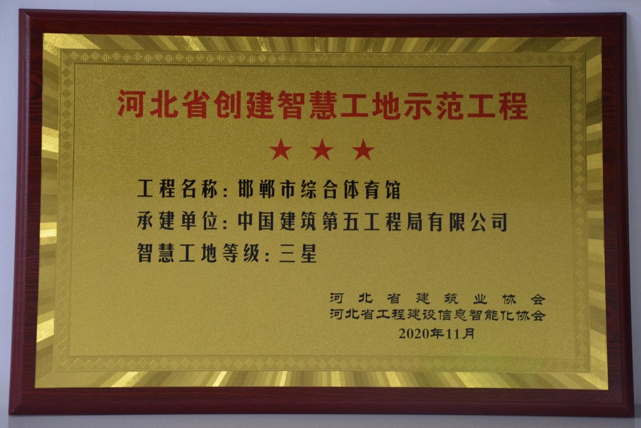 奖牌照片 近日,河北省建筑行业协会及河北省工程建设信息智能化协会