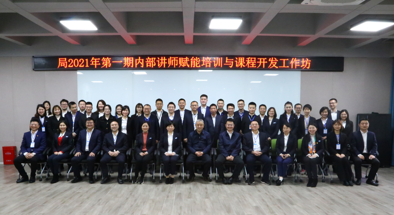 局2021年第一期内部讲师赋能培训与课程开发工作坊顺利举办