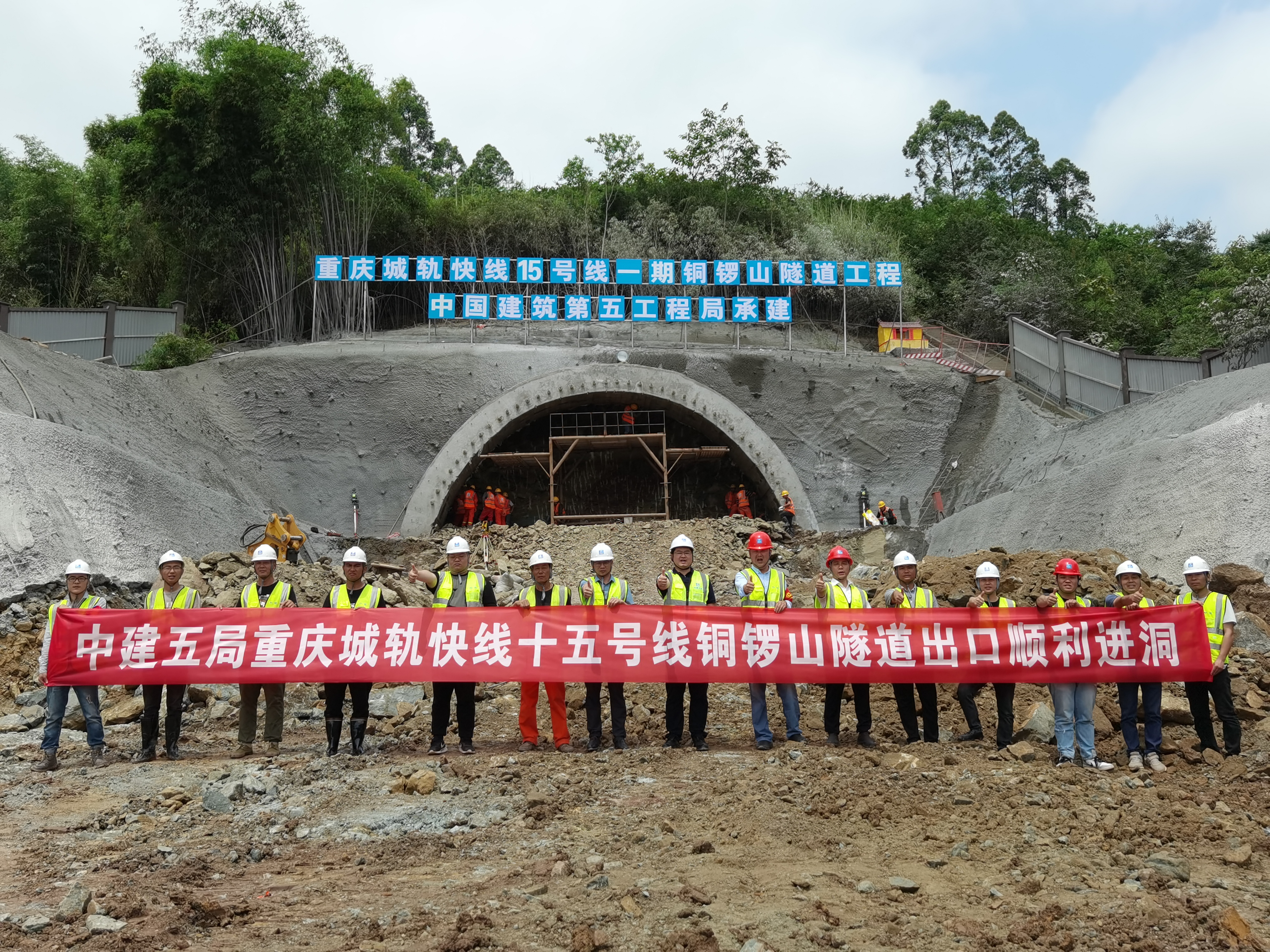 中建隧道重庆轨道交通15号线铜锣山隧道出口顺利进洞
