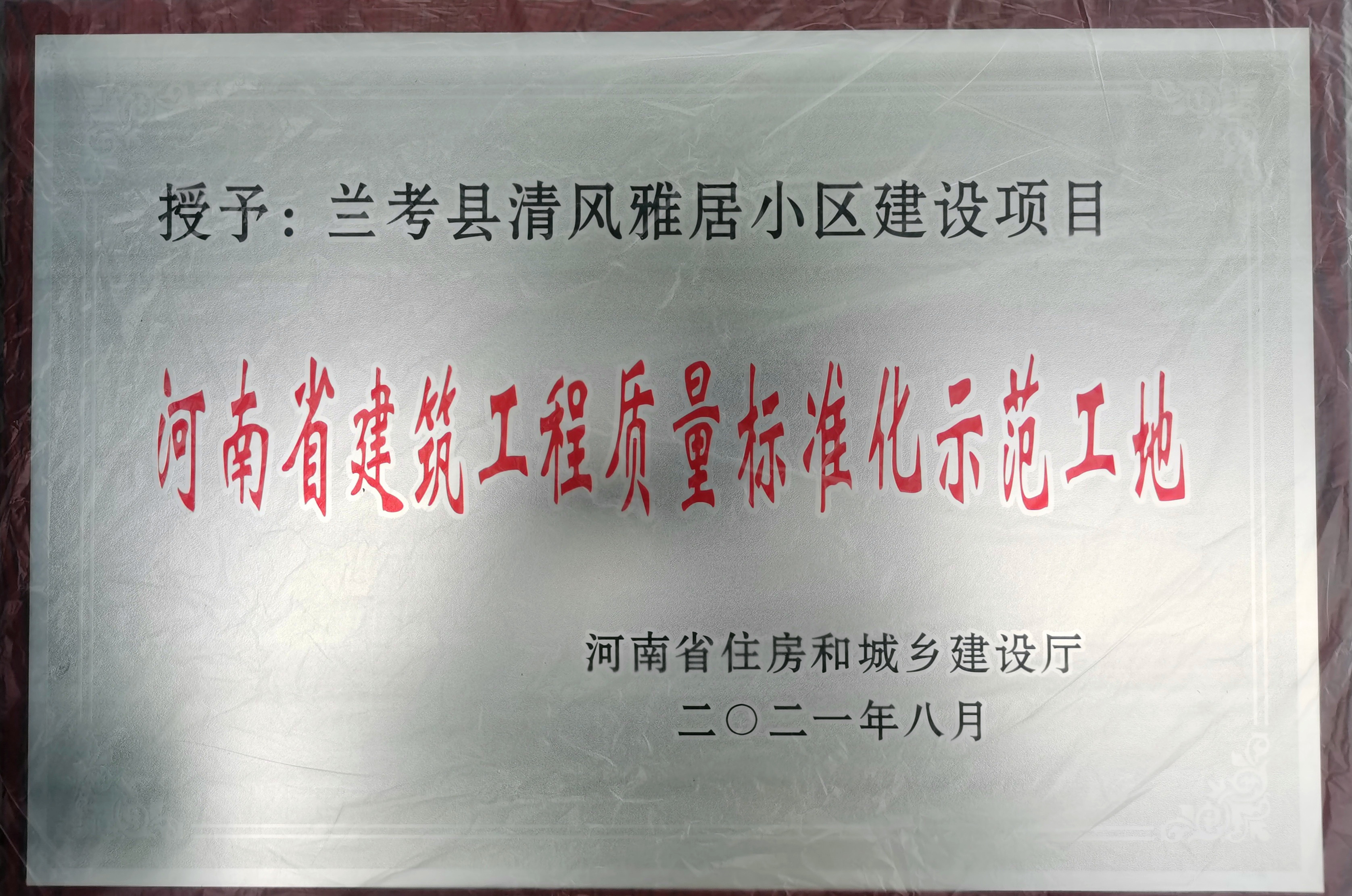 河南公司豫东分公司兰考清风雅居项目获评河南省建筑工程质量标准化