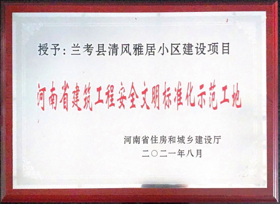 河南公司豫东分公司兰考清风雅居项目获评河南省建筑工程质量标准化