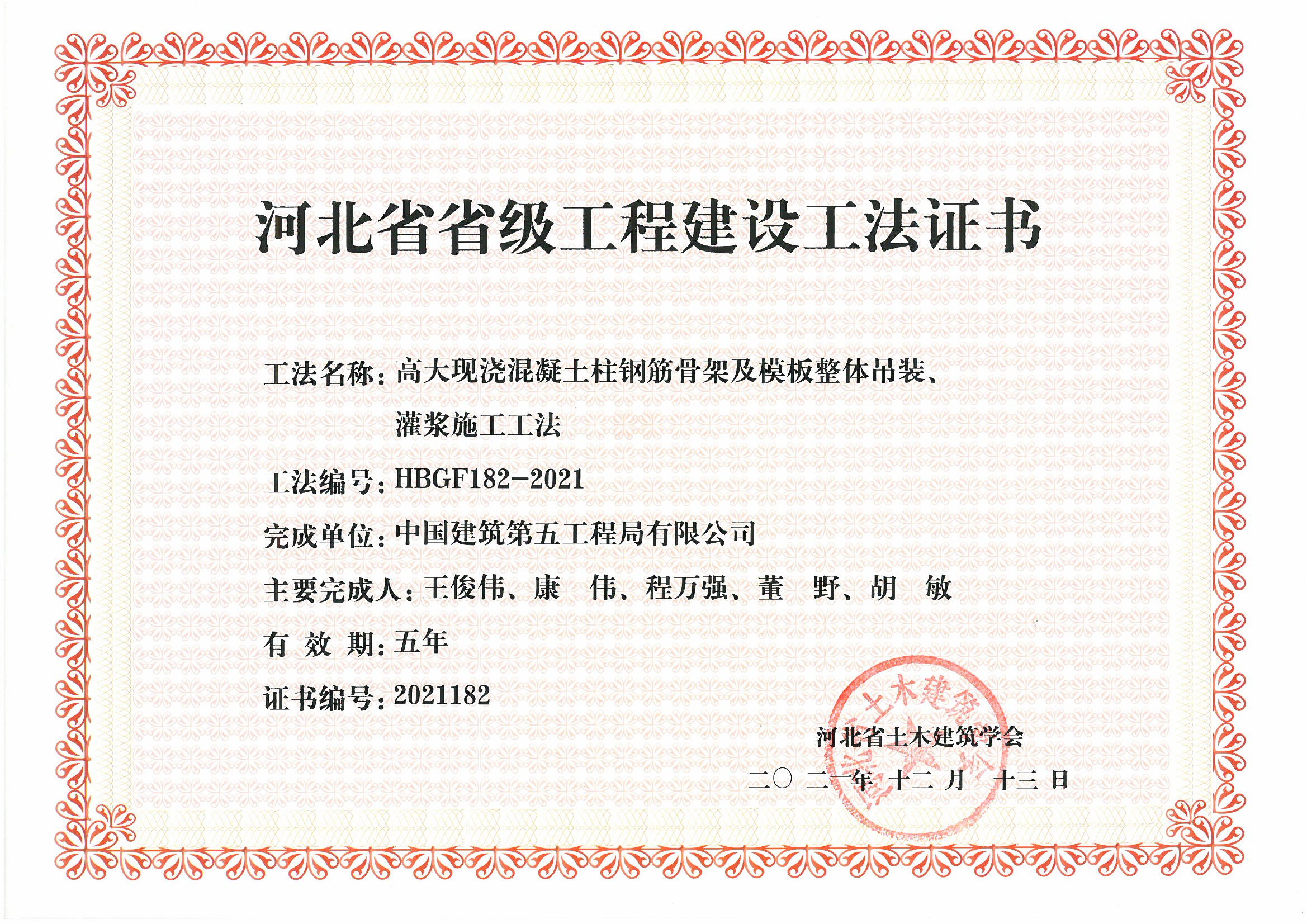北京公司再获5项2021年度河北省省级建设工法证书