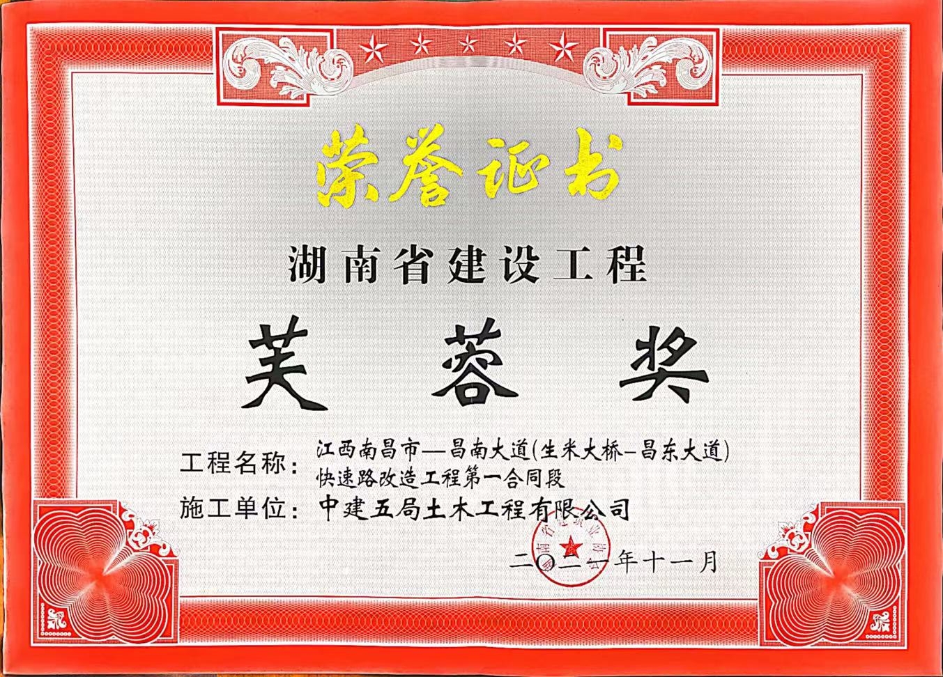 土木公司昌南大道项目荣获湖南省建设工程芙蓉奖