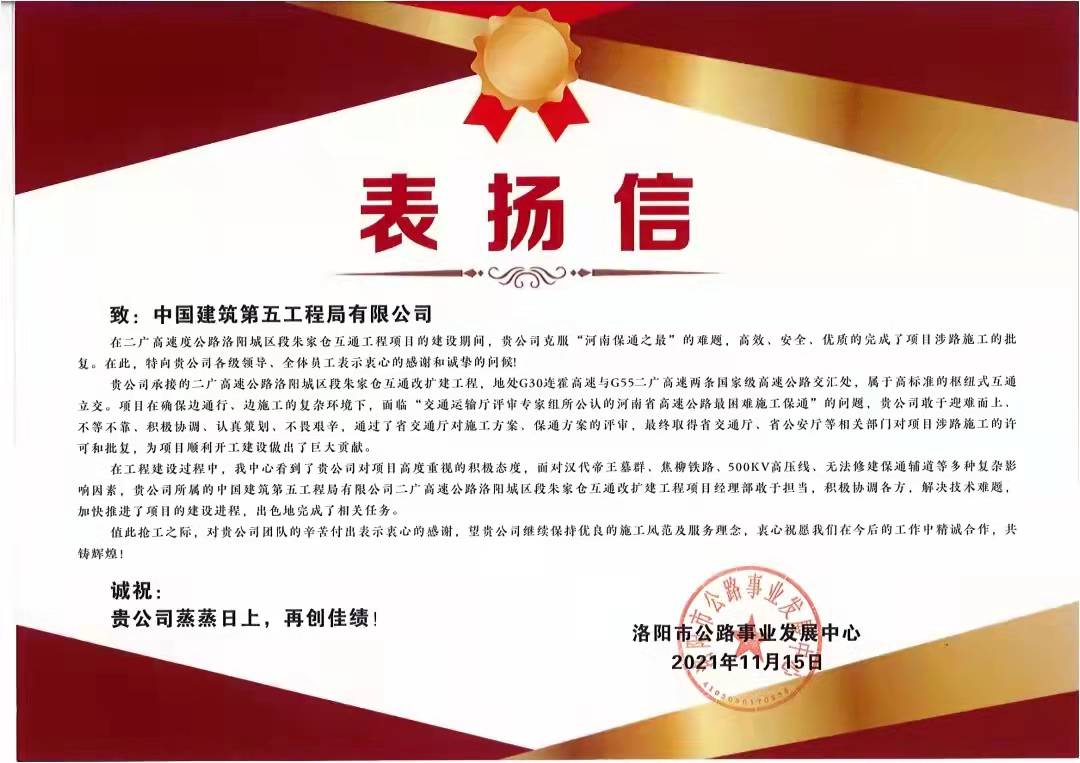 河南公司豫西分公司朱家仓互通项目喜获表扬信及嘉奖令