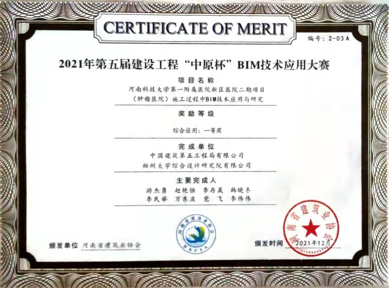 2021年第五届建设工程中原杯BIM应用技术大赛一等奖.jpg 2021年第五届建设工程中原杯BIM应用技术大赛一等奖.jpg