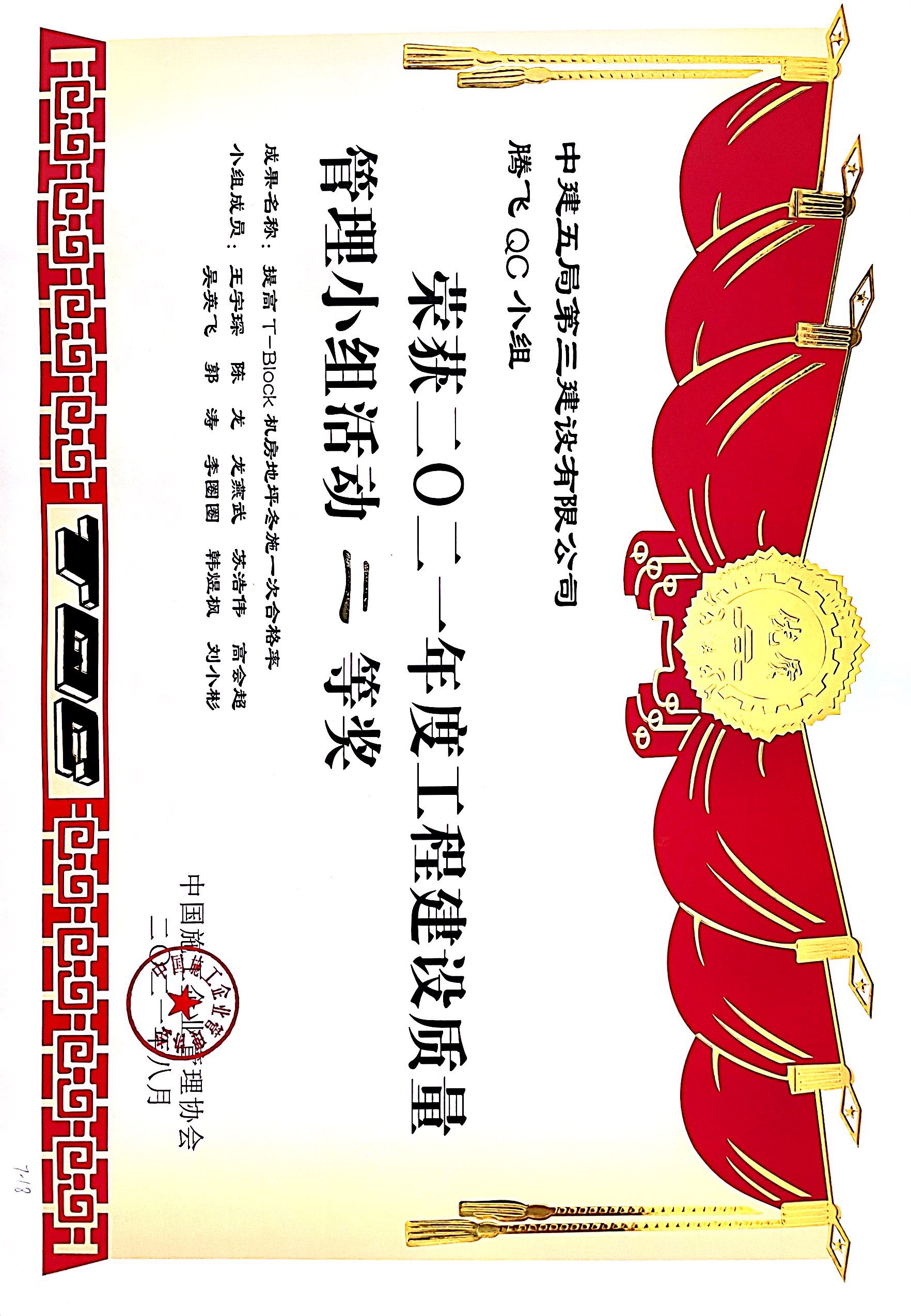 2021年度工程建设质量小组活动二等奖(国家级).jpg 2021年度工程建设质量小组活动二等奖(国家级).jpg