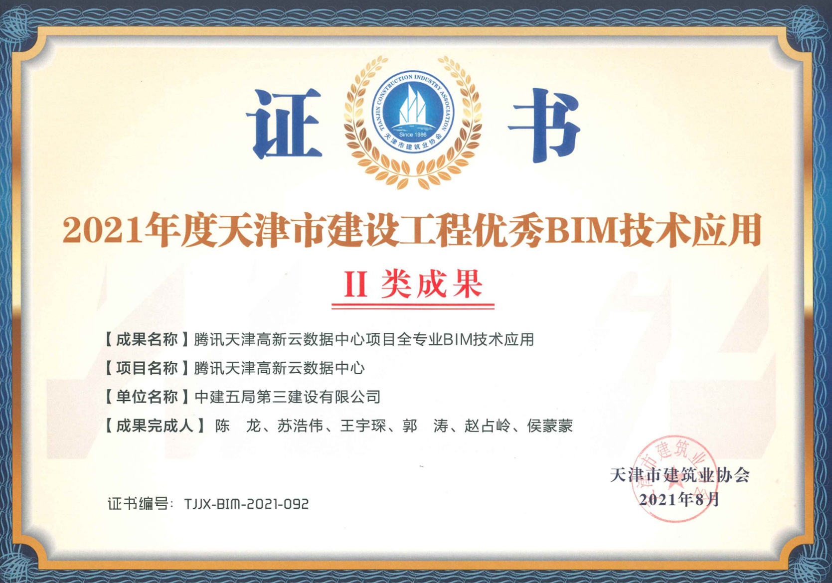 《全专业BIM技术应用》课题获得2021年度天津市建设工程优秀BIM技术应用II类成果.png 《全专业BIM技术应用》课题获得2021年度天津市建设工程优秀BIM技术应用II类成果.png