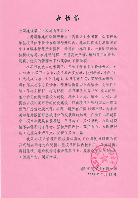 金阳智中心项目获业主表扬信.png