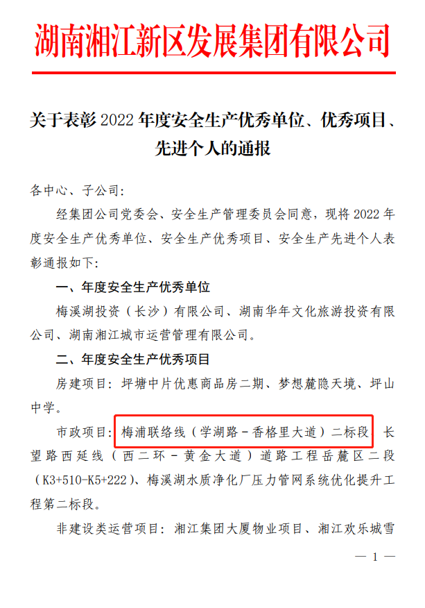 新区联络线项目荣获湘江集团2022年度安全生产优秀项目.jpg