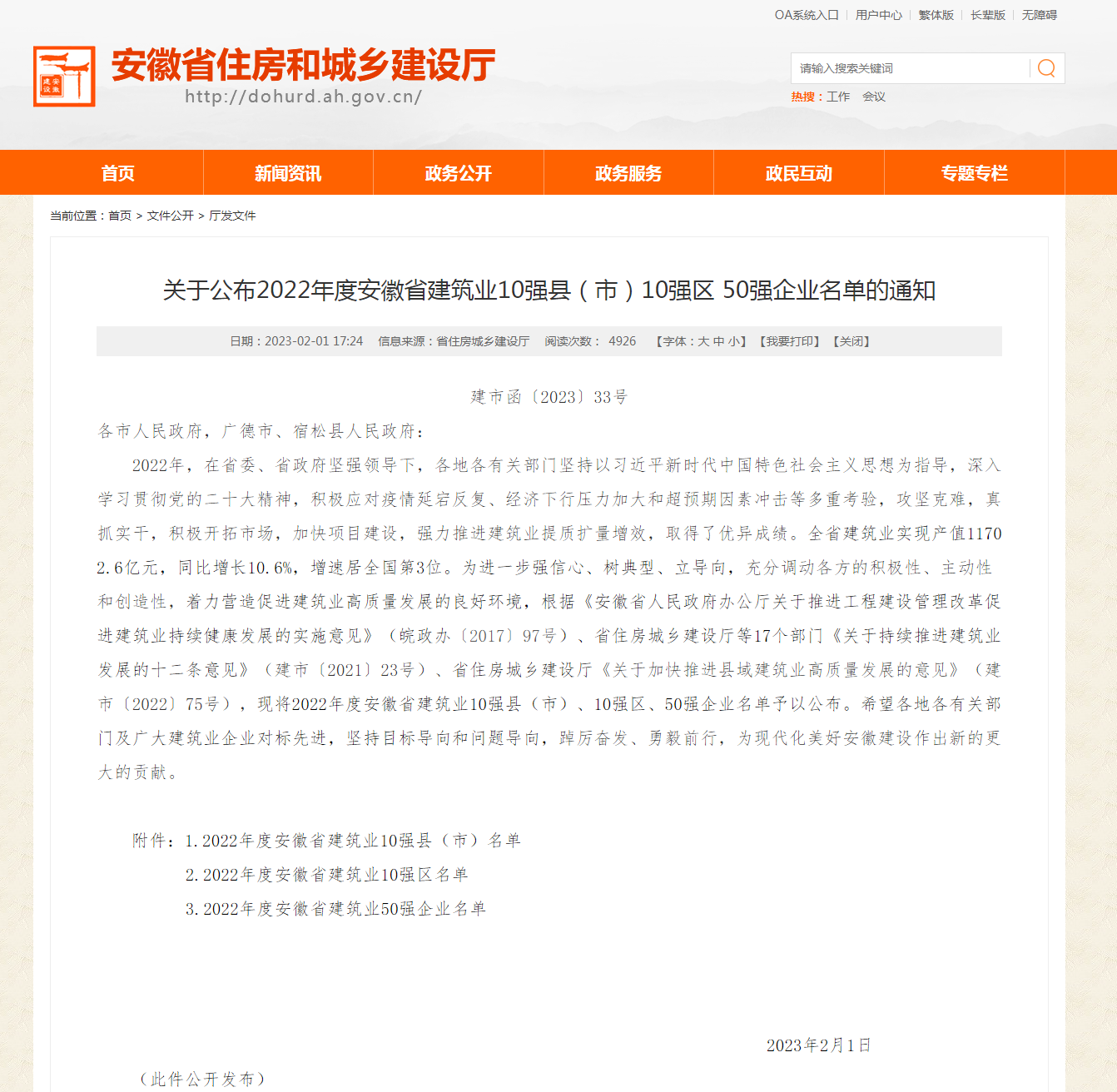 关于公布2022年度安徽省建筑业10强县(市)10强区 50强企业名单的通知_安徽省住房和城乡建设厅.png 关于公布2022年度安徽省建筑业10强县(市)10强区 50强企业名单的通知_安徽省住房和城乡建设厅.png