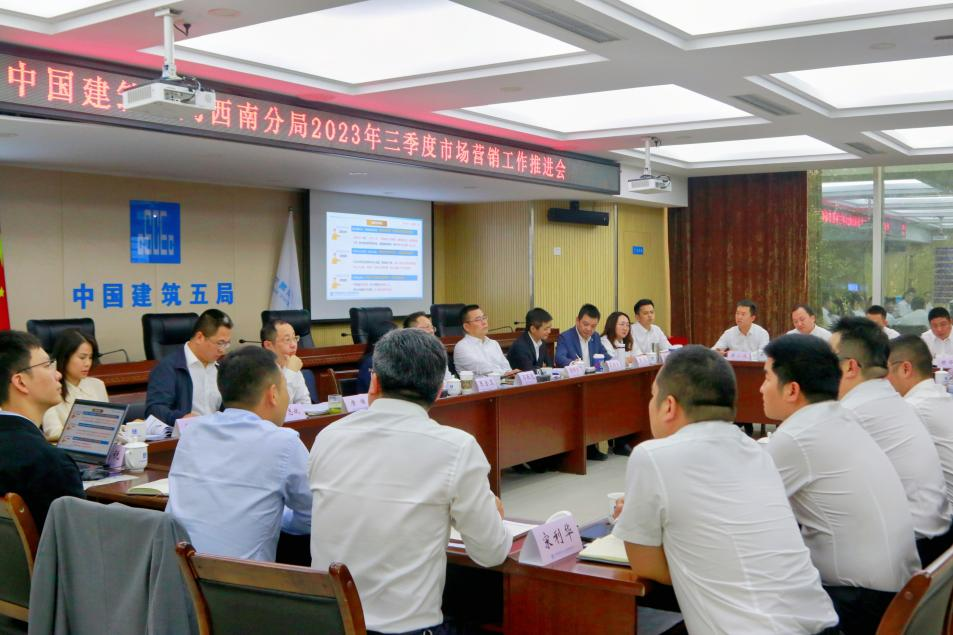 西南分局召开2023年三季度市场营销工作推进会