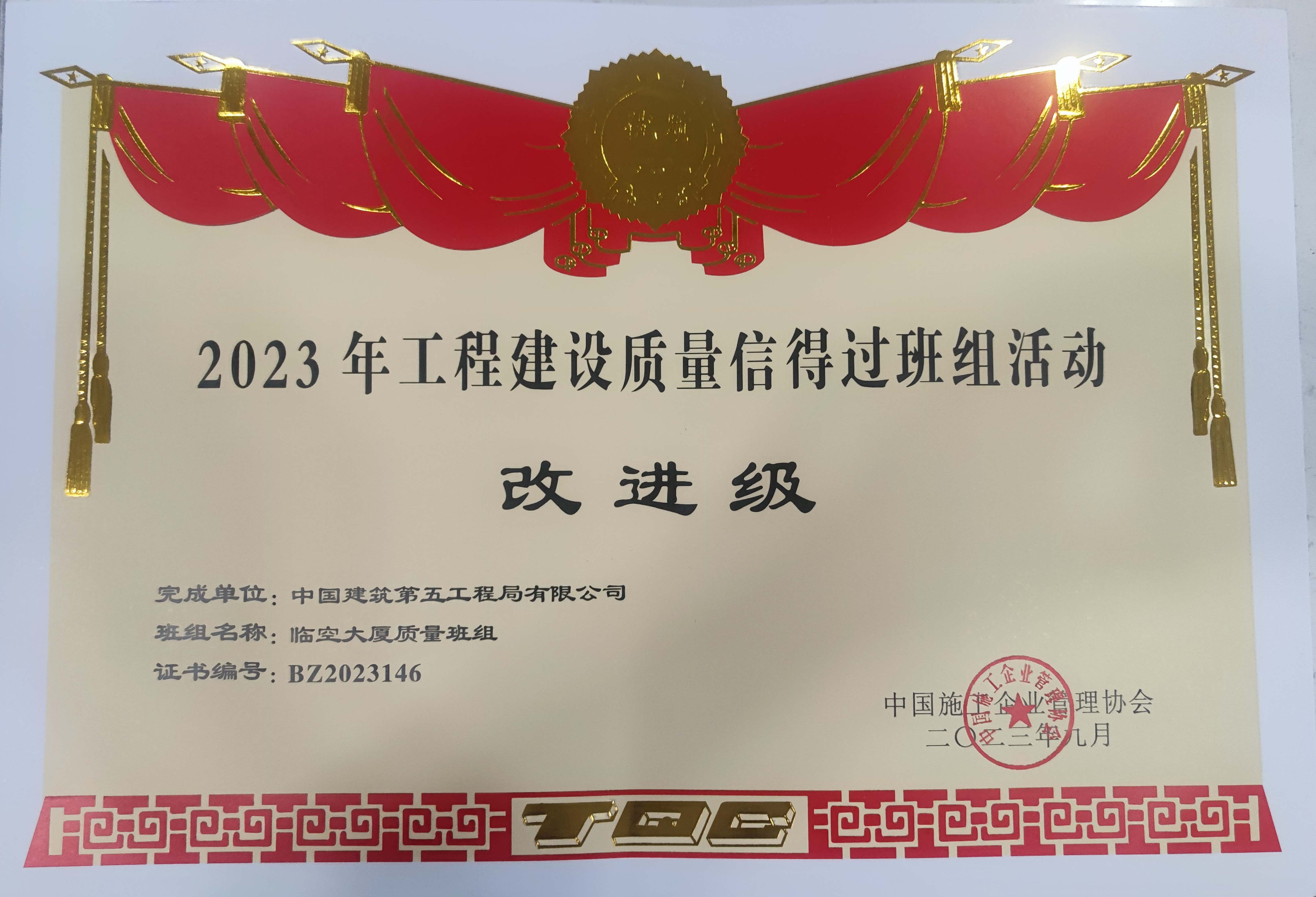 2023年中施企协信得过班组改进级-临空大厦质量班组.jpg