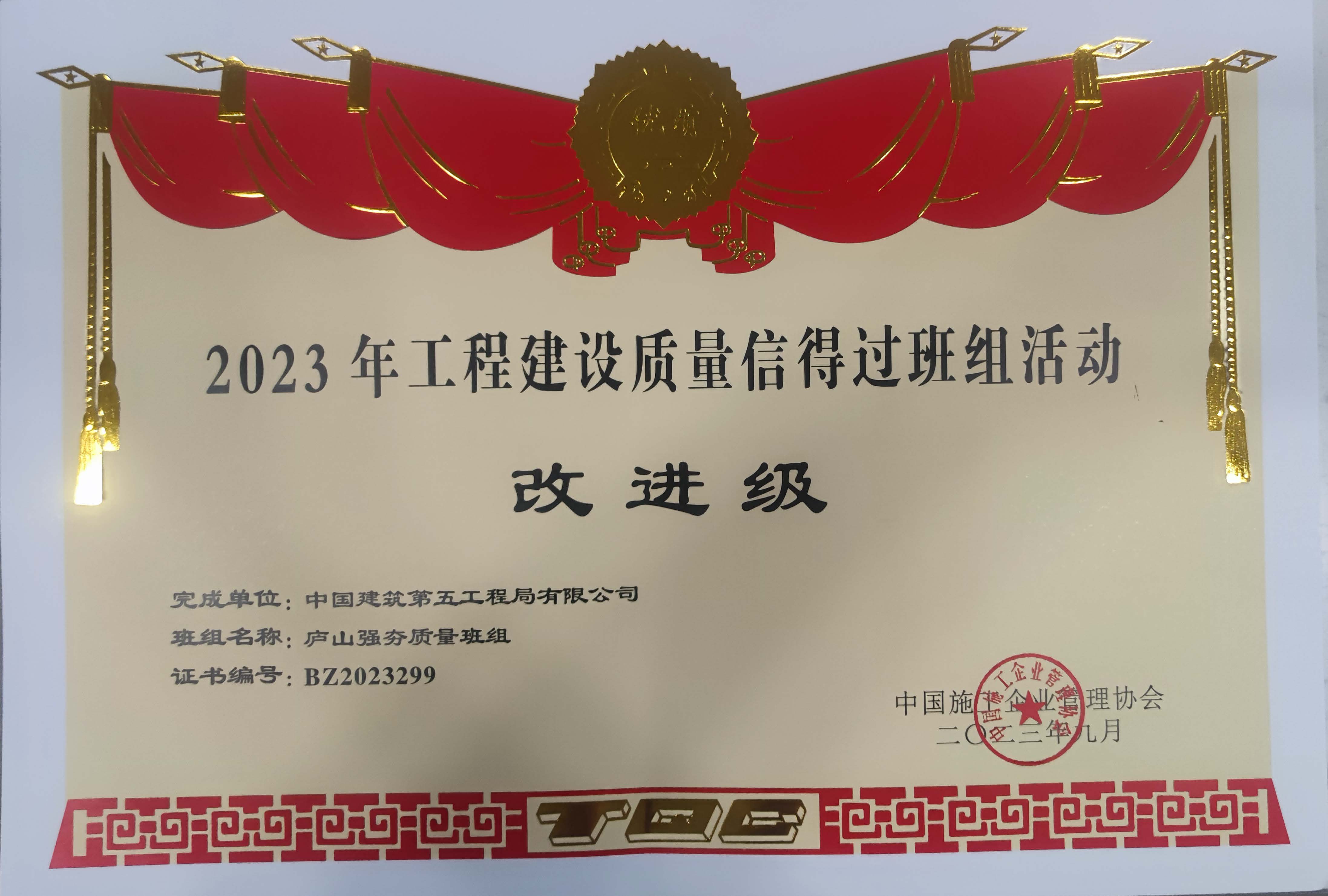 2023年中施企协信得过班组改进级-庐山强夯质量班组.jpg