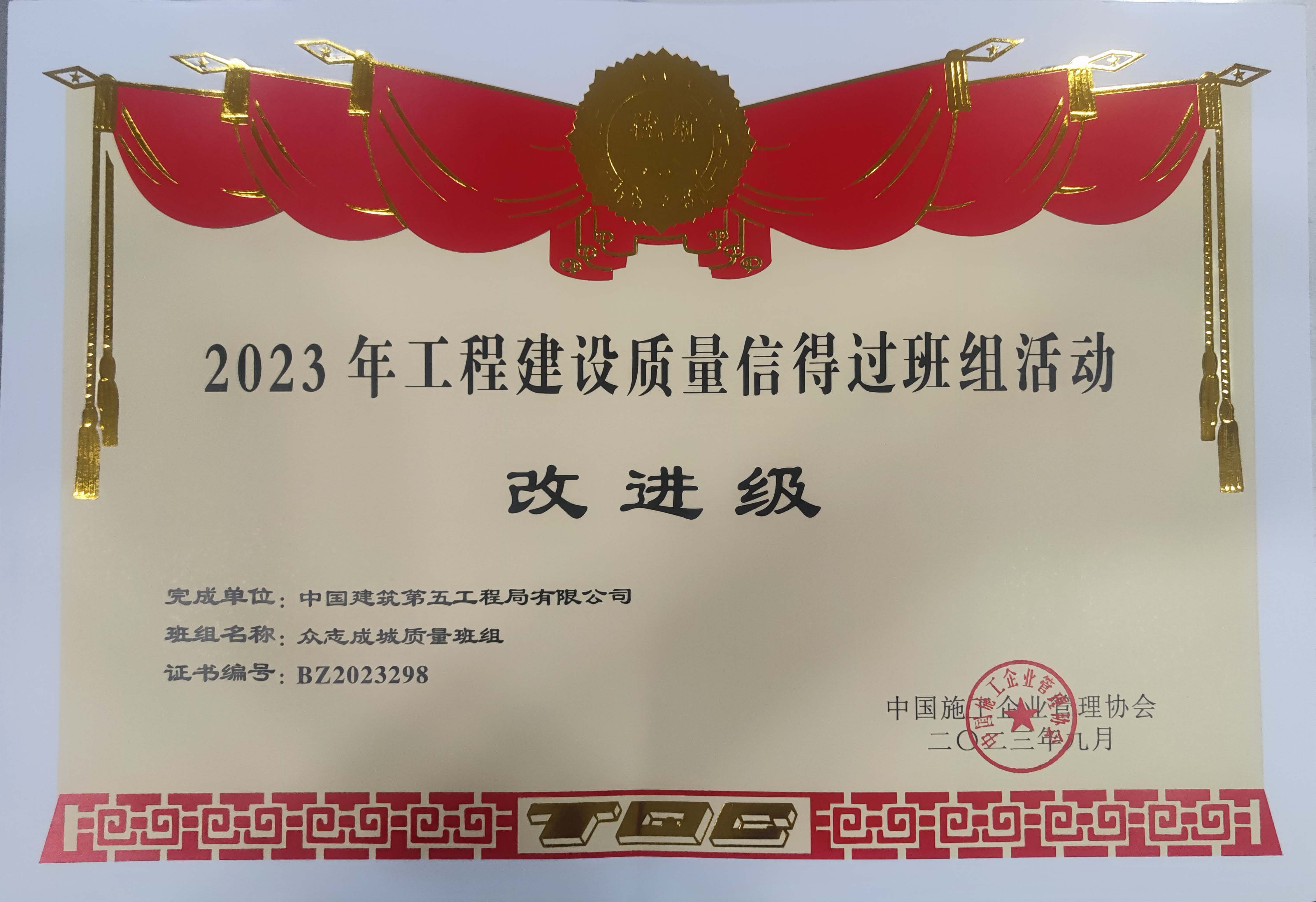 2023年中施企协信得过班组改进级-众志成城质量班组.jpg