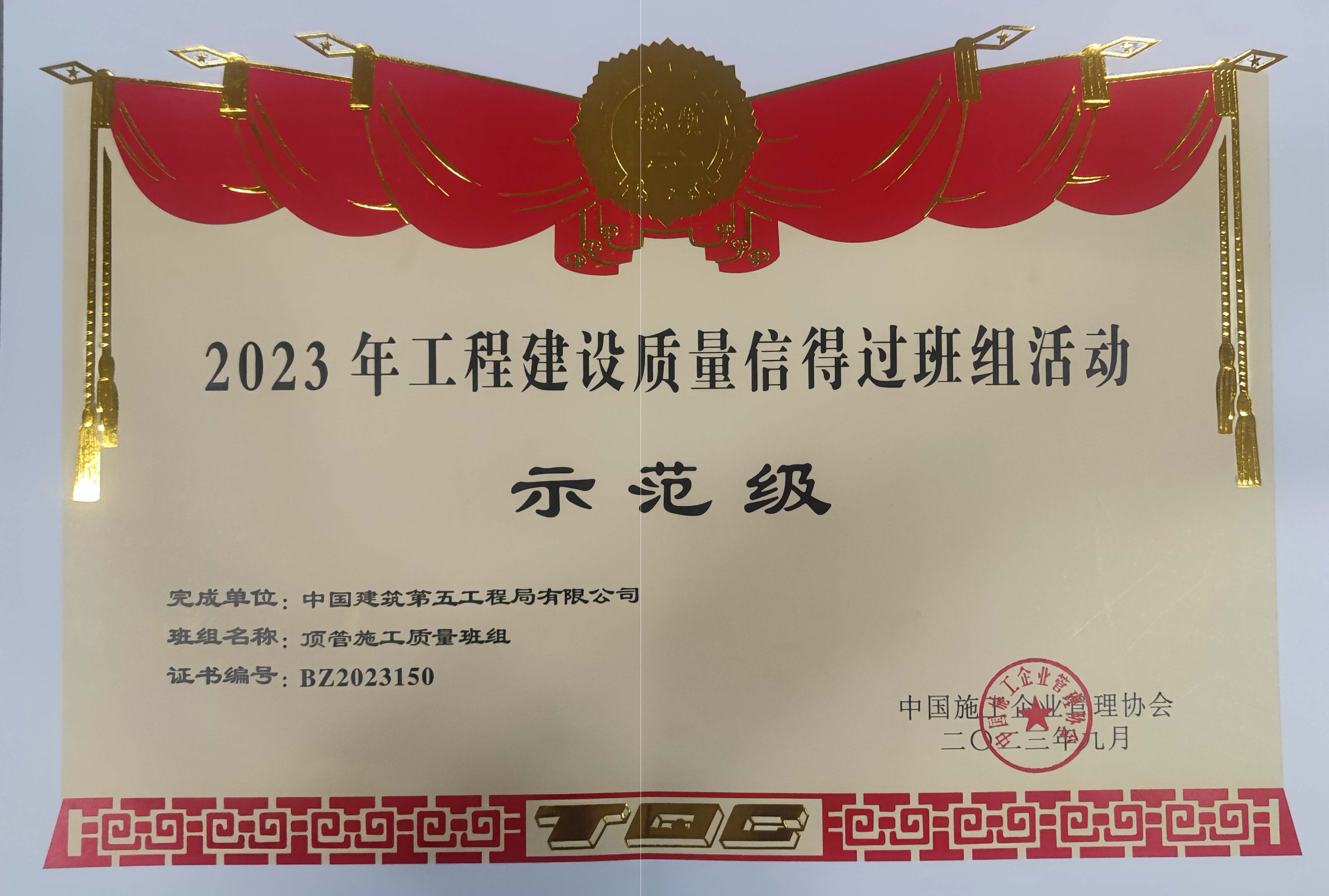 2023年中施企协信得过班组示范级-顶管施工质量班组.jpg