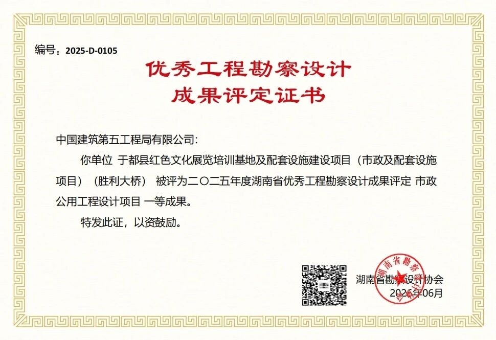 图片一:荣获2025年度湖南省优秀工程勘察设计成果评定市政公用工程设计项目一等成果.jpg 图片一:荣获2025年度湖南省优秀工程勘察设计成果评定市政公用工程设计项目一等成果.jpg