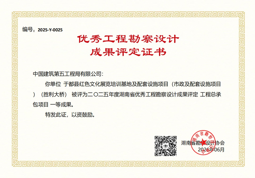 图片二:荣获2025年度湖南省优秀工程勘察设计成果评定工程总承包项目一等成果.png 图片二:荣获2025年度湖南省优秀工程勘察设计成果评定工程总承包项目一等成果.png