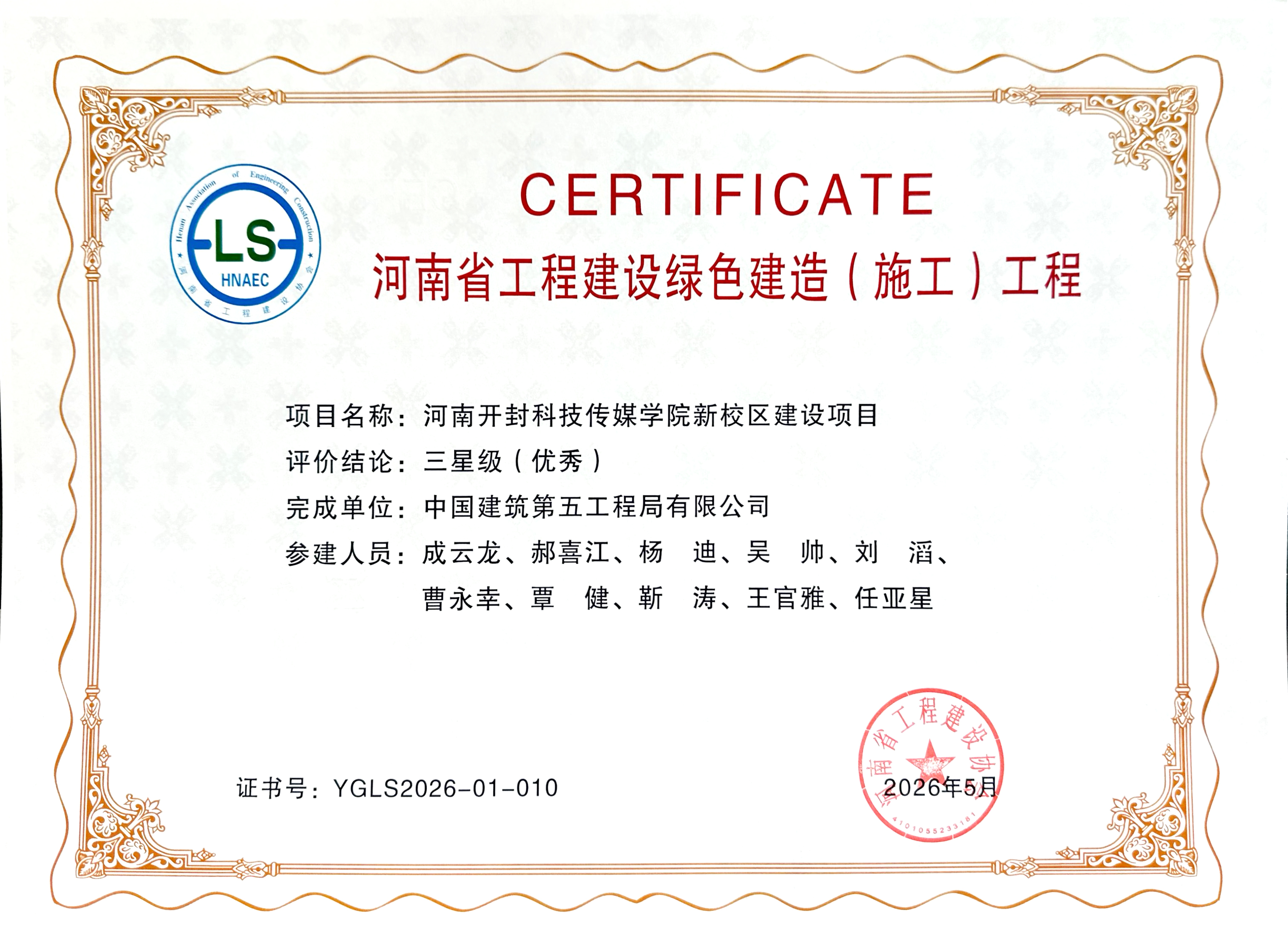 河南省工程建设绿色建造(施工)工程证书.jpg 河南省工程建设绿色建造(施工)工程证书.jpg
