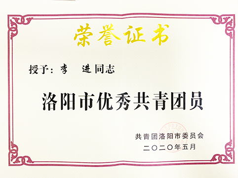 河南公司洛阳综保区项目团支部荣获"洛阳市五四红旗团支部"称号