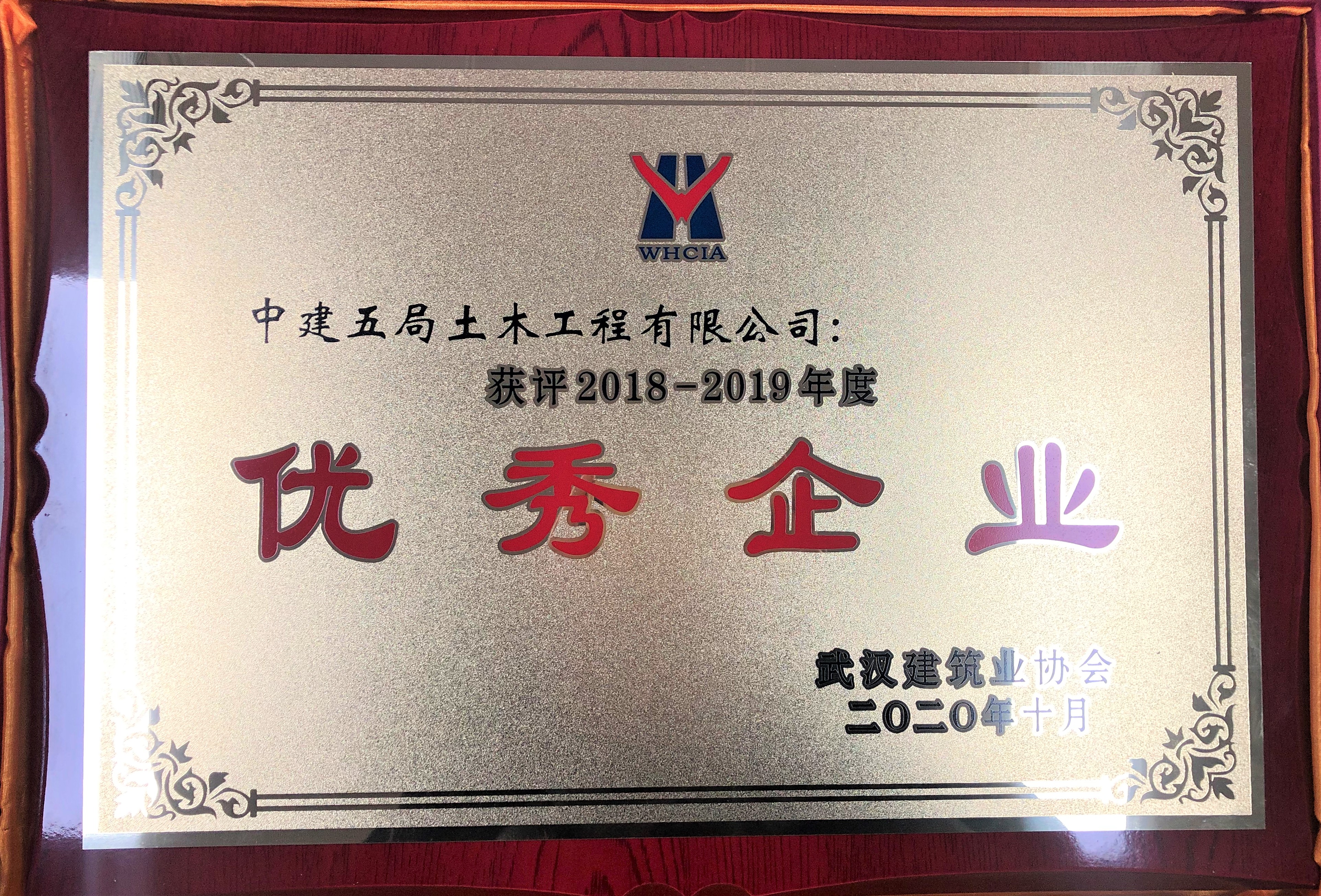 土木公司武汉分公司一举囊括武汉建筑业协会4项荣誉