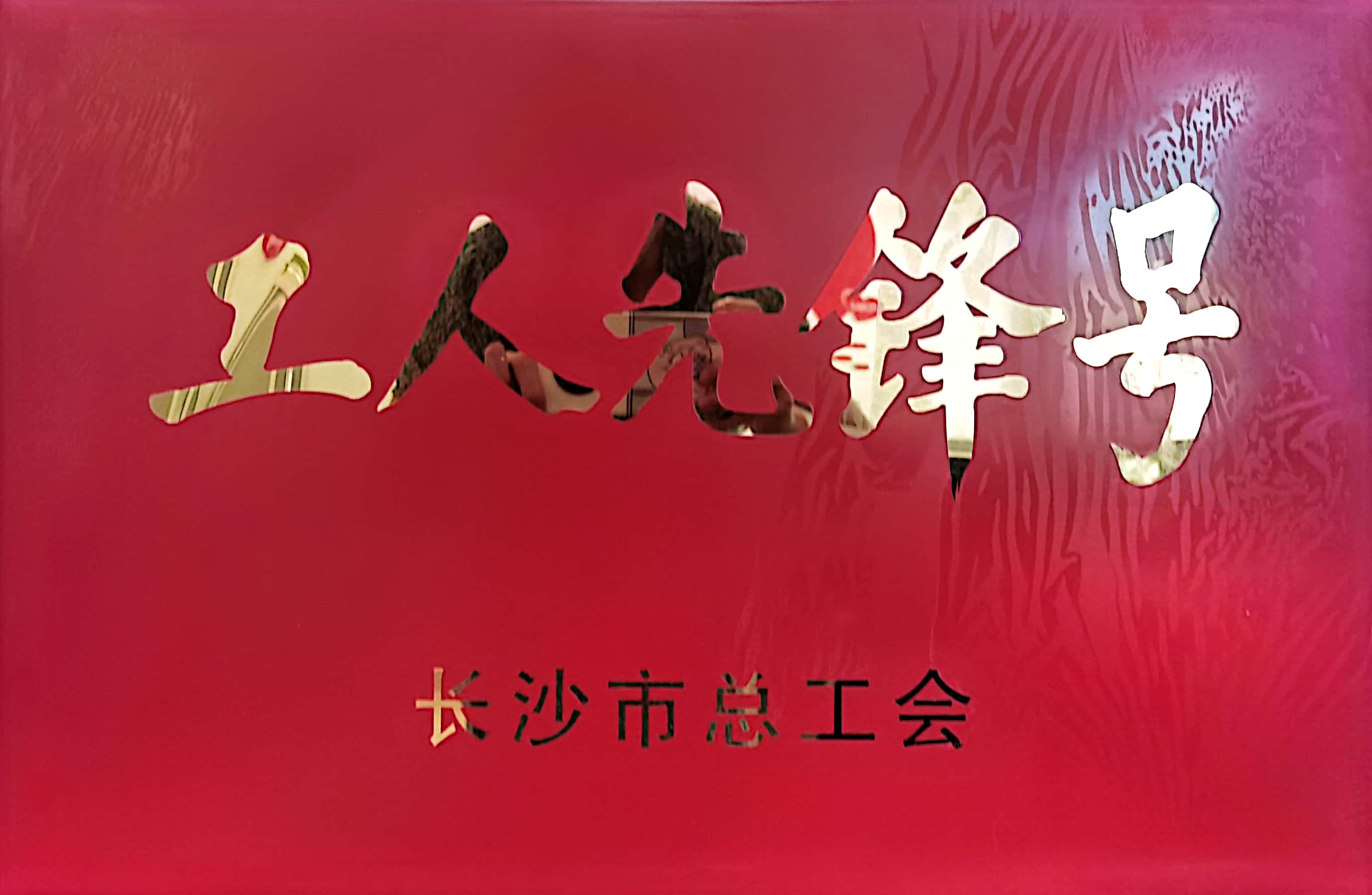 工人先锋号.jpg