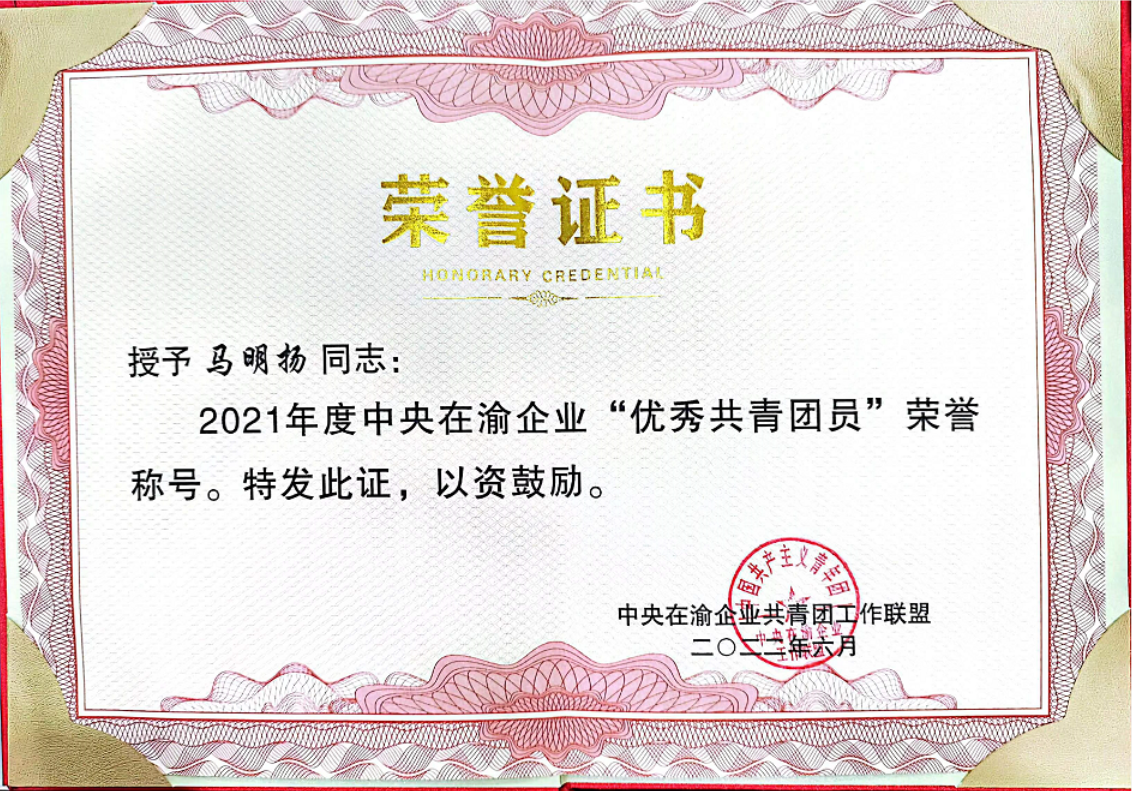 马明扬-优秀共青团员.png 马明扬-优秀共青团员.png