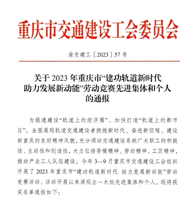 2023年重庆市“建功轨道新时代助力发展新动能“”劳动竞赛先进集体和个人的通报.jpg