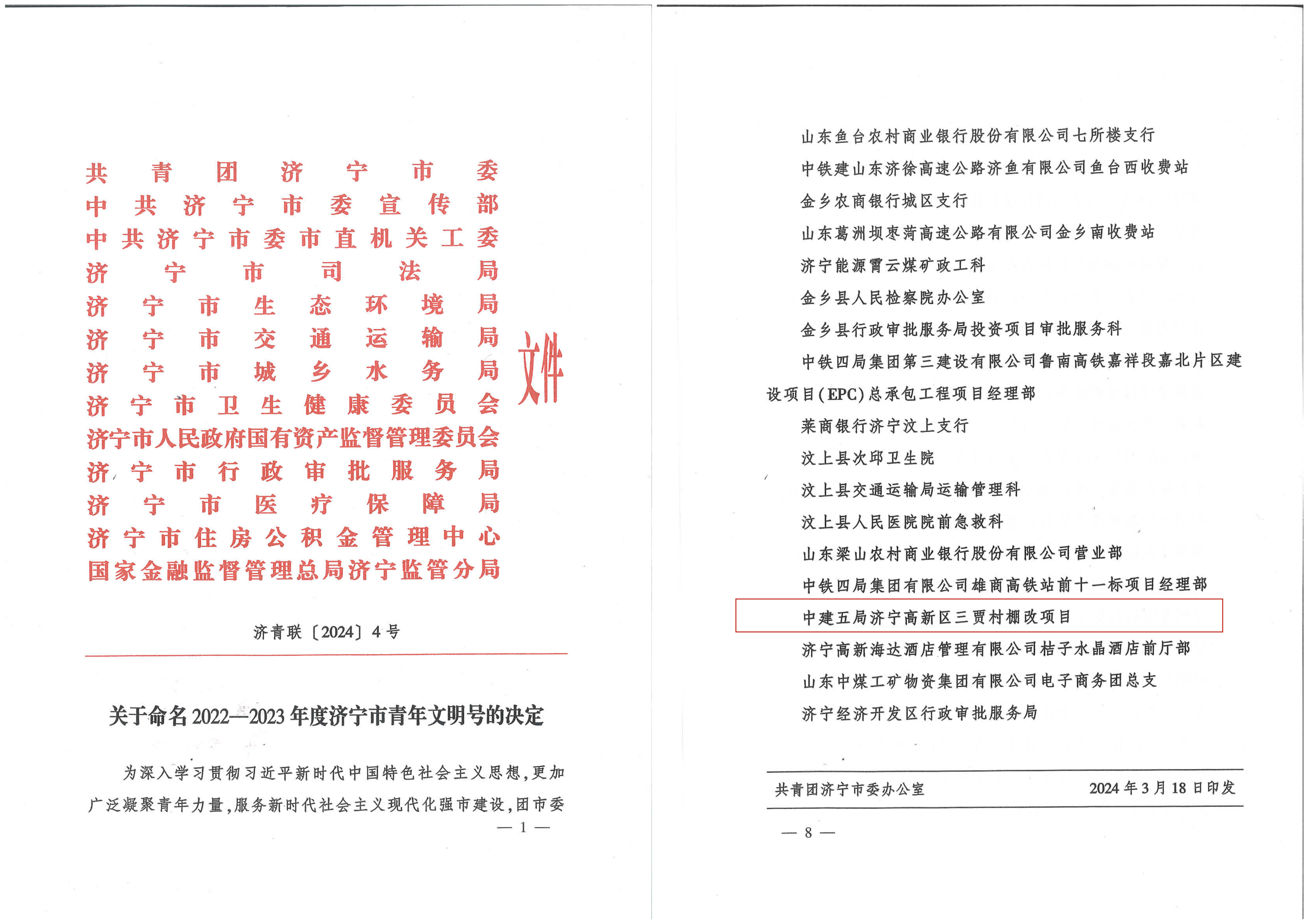 3月-关于命名2022-2023年度济宁市青年文明号的决定_00_副本.png