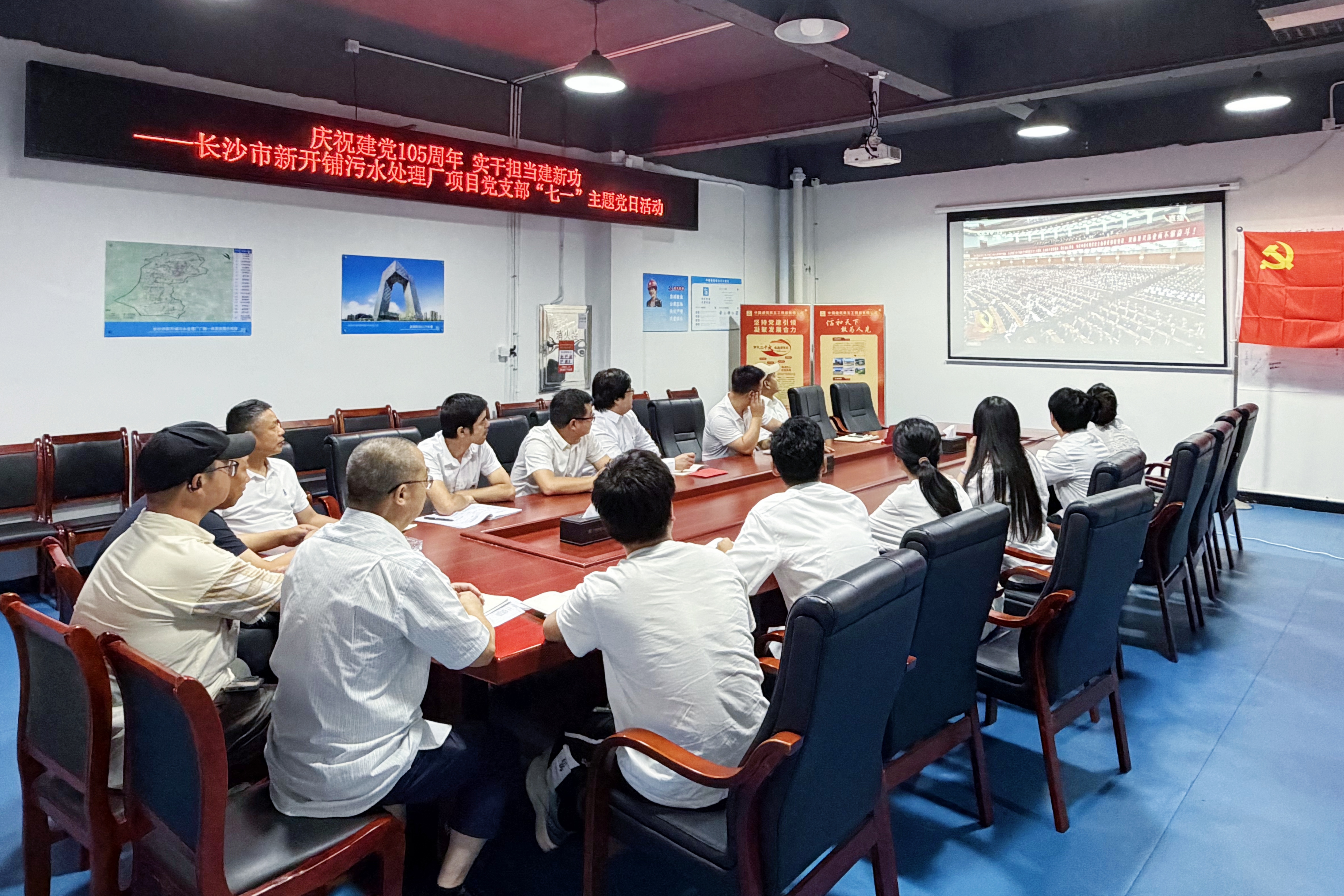 5.长沙市新开铺污水处理厂项目集中收看大会直播.jpg