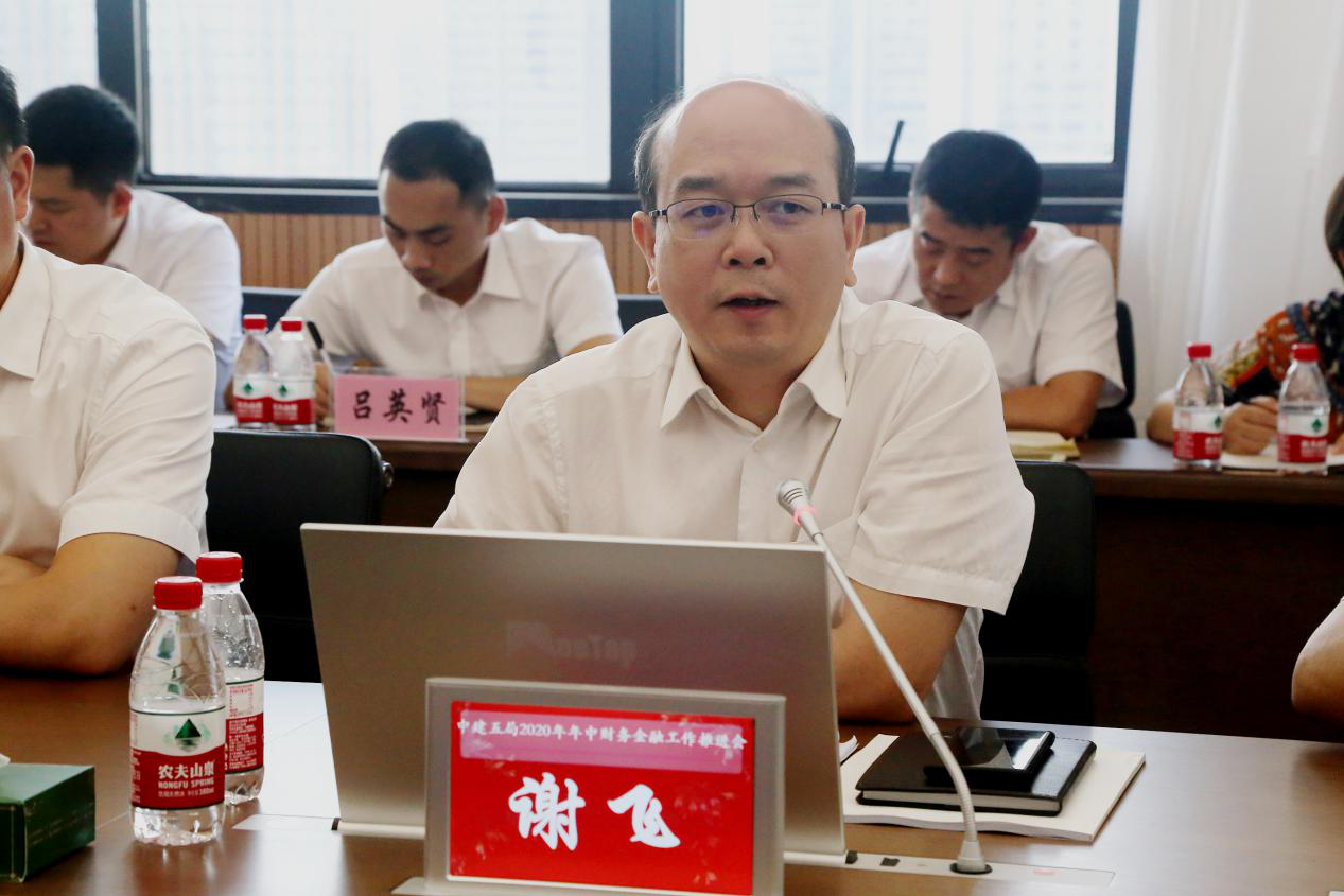 中建五局召开2020年年中财务金融工作推进会