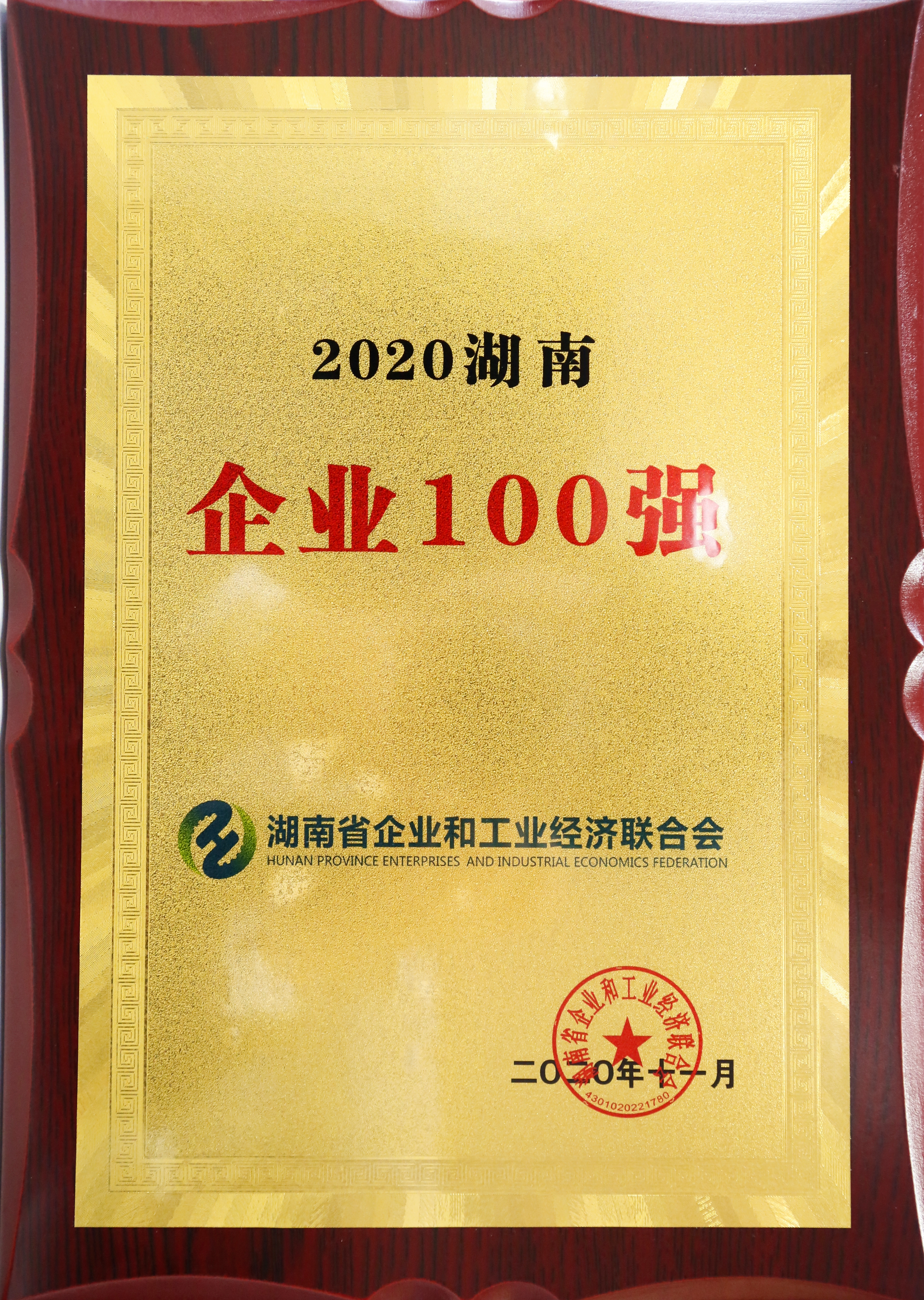 中建五局2020年湖南百强第二奖牌.jpg