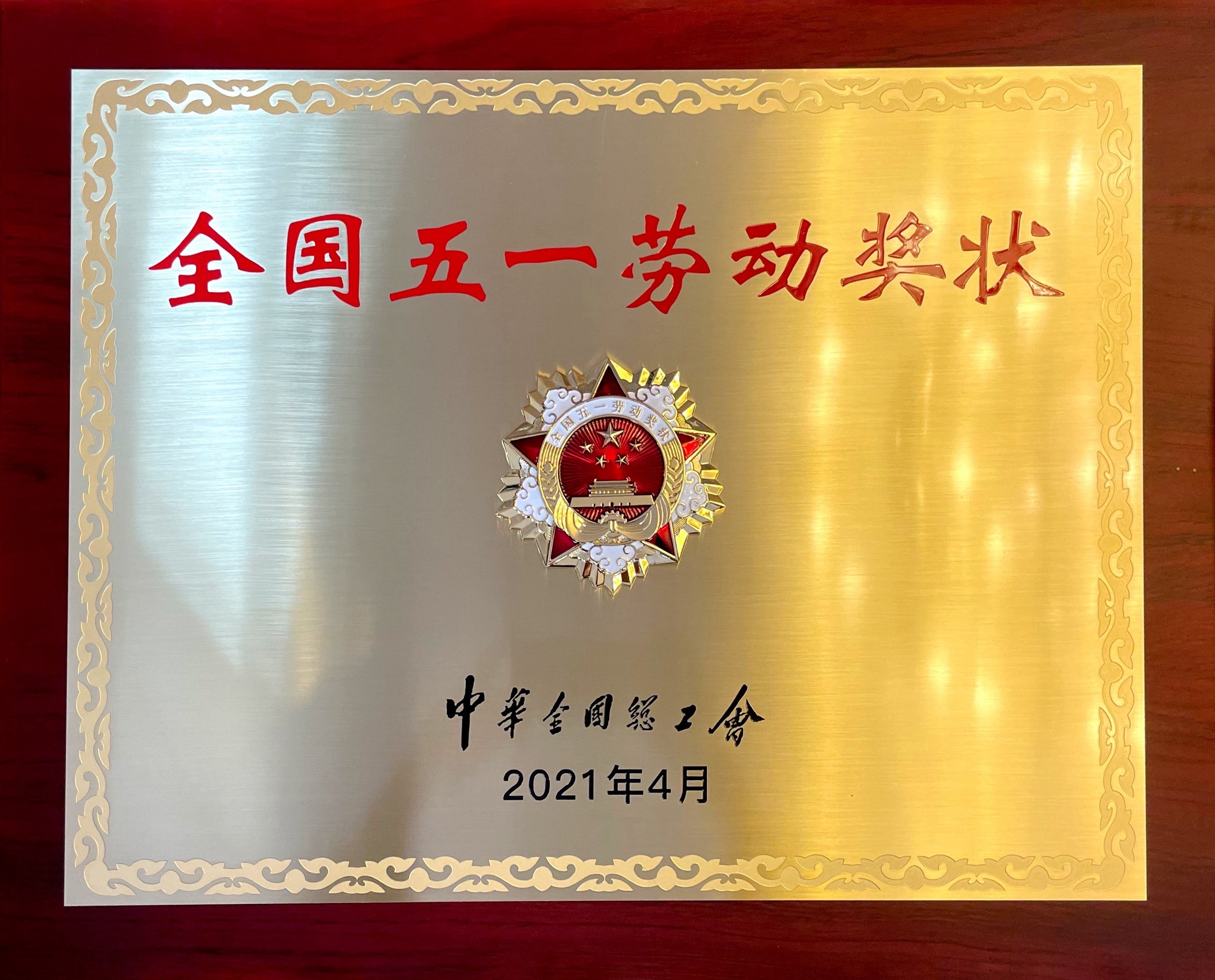 三公司四川分公司荣获2021年全国五一劳动奖状