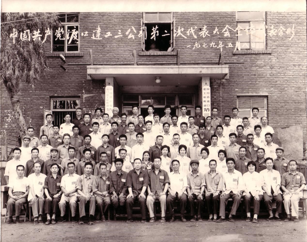 1渡口建工三公司第二次代表大会全体代表合影.jpg