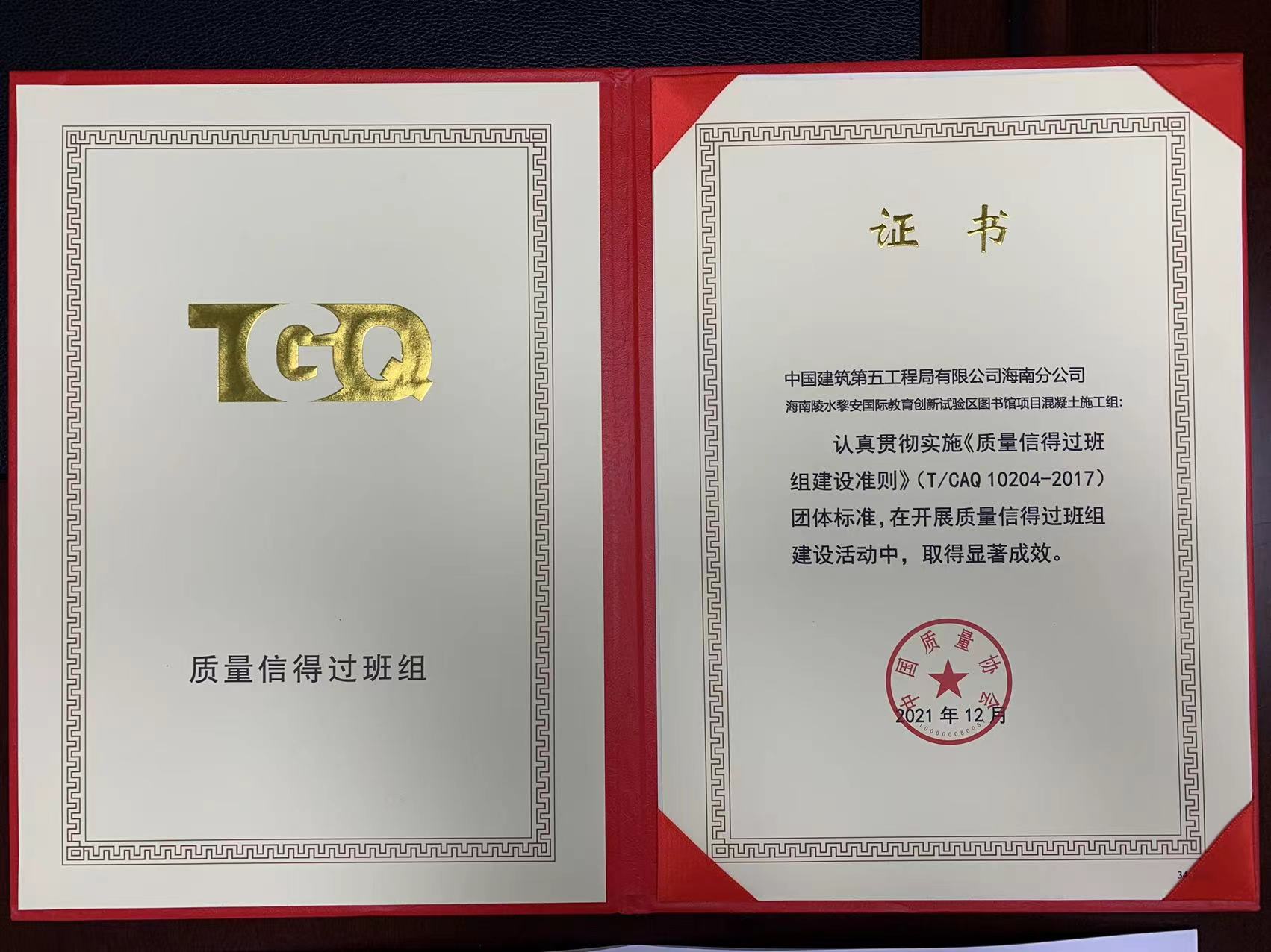 "全国质量信得过班组"奖项奖状.jpg