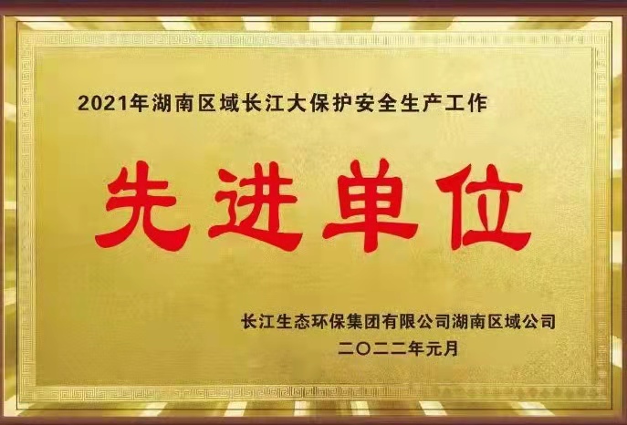 长江生态环保集团有限公司湖南区域公司2021年度“安全生产先进单位”牌匾.jpg