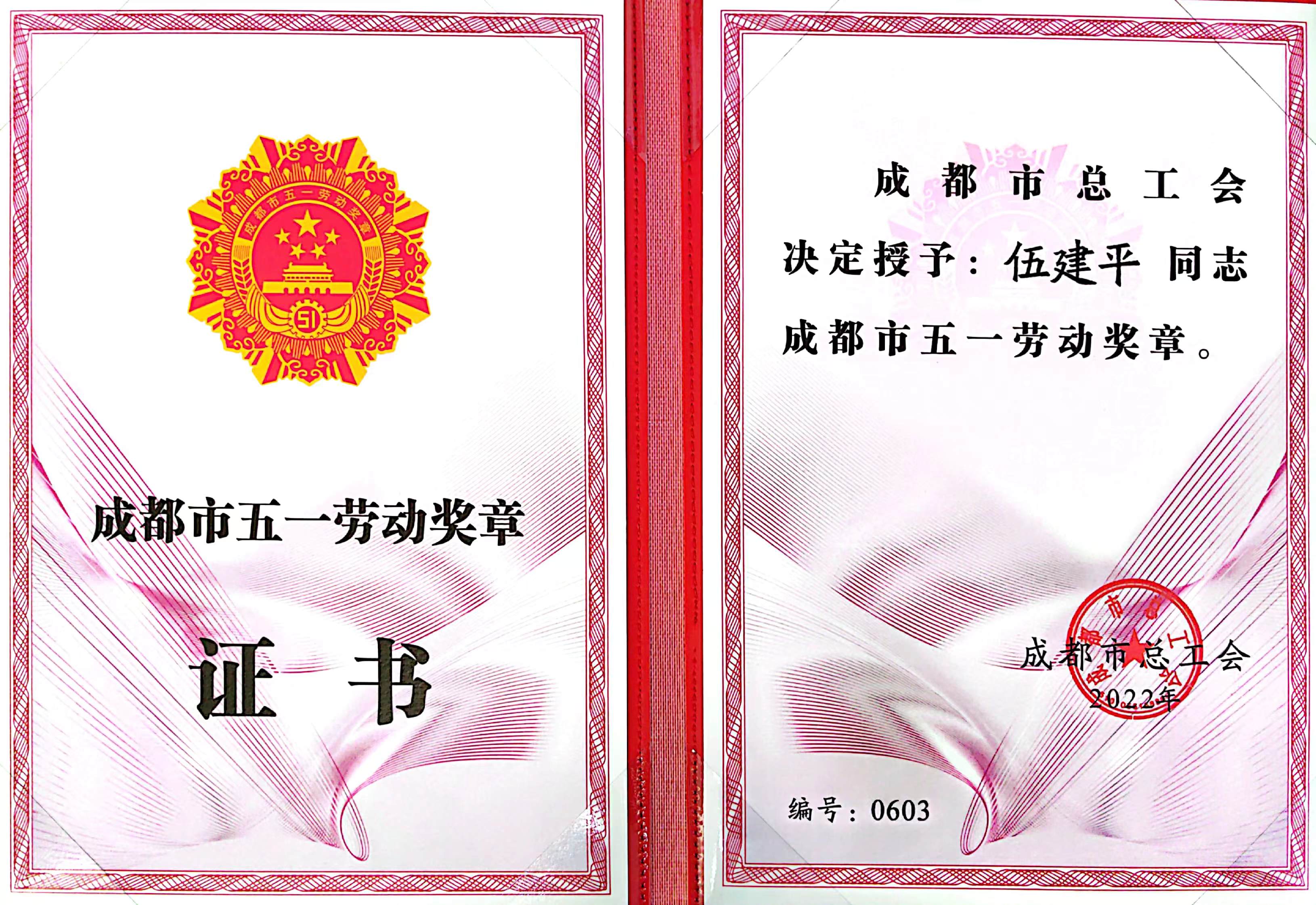 成都市五一劳动奖章.jpg