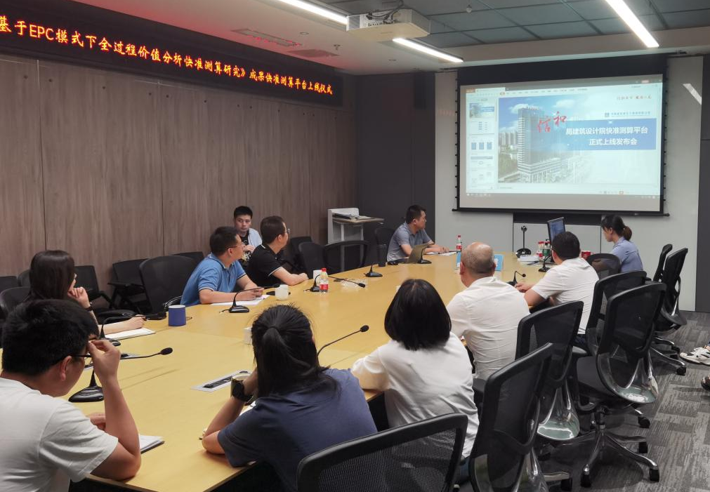 局建筑设计院快准测算平台正式上线发布会.png
