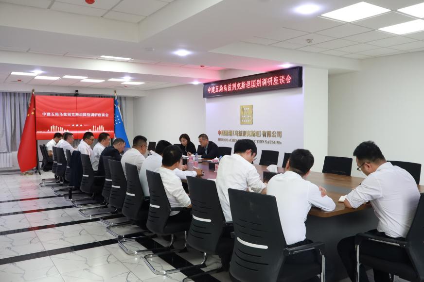 召开乌兹公司机构调研座谈会.jpg