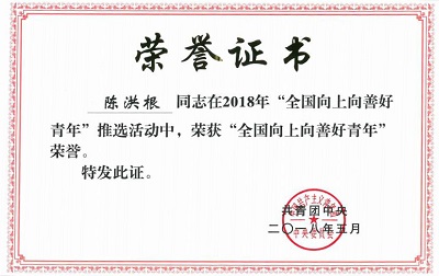 全国向上向善好青年荣誉证书.jpg