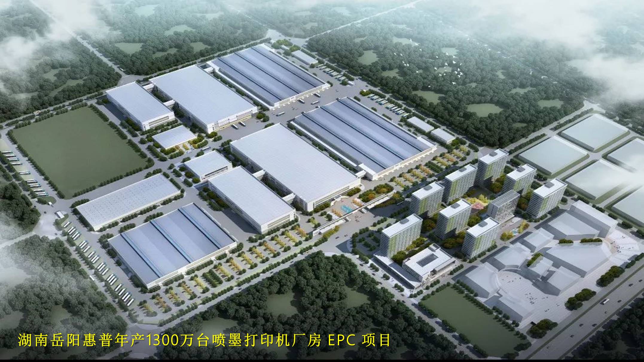 4、湖南岳阳惠普年产1300万台喷墨打印机厂房 EPC项目.jpg