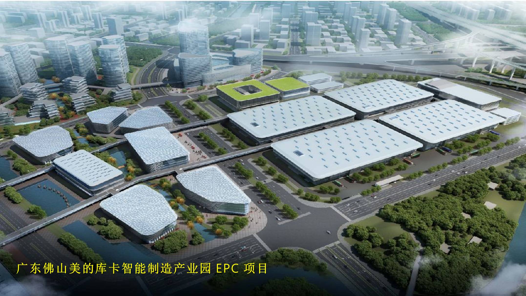5、广东佛山美的库卡智能制造产业园 EPC项目.jpg